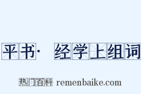 平书·经学上组词是什么意思的图片